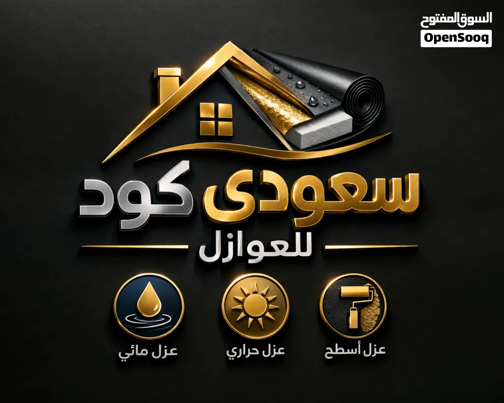 سعودي كود للأعمال الديكورات والعوازال