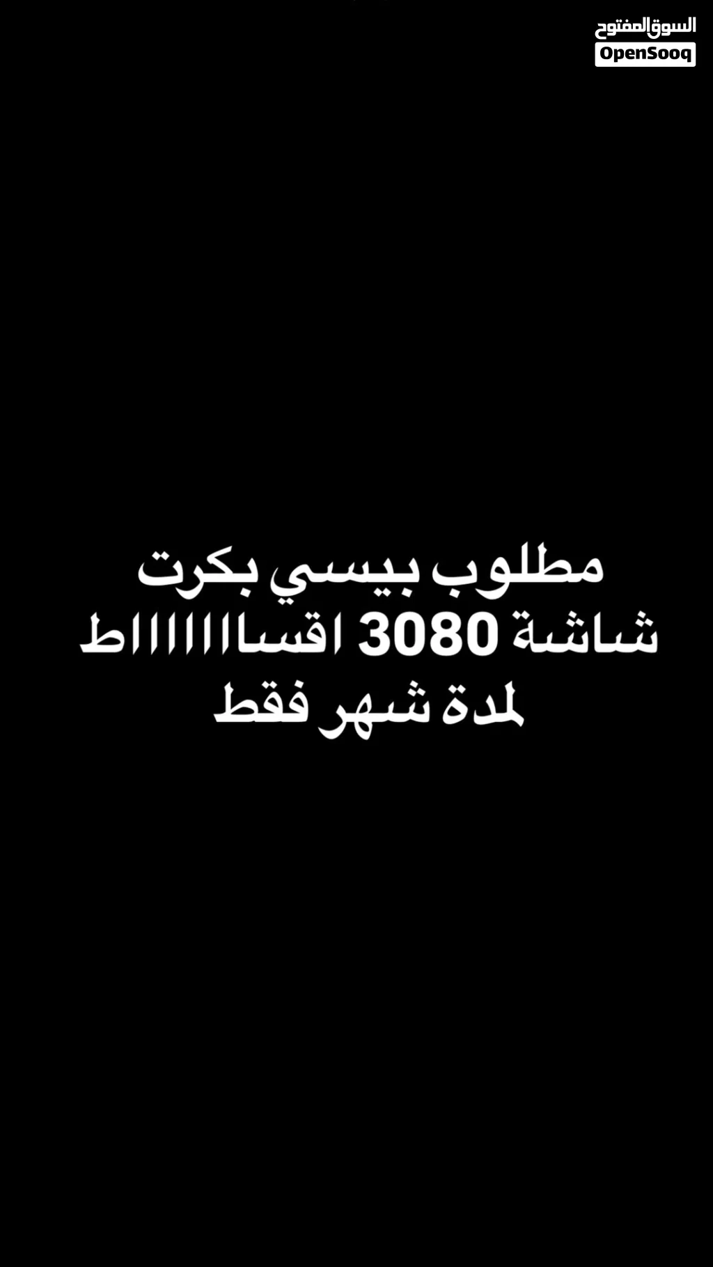 مطلوب بيسي بكرت شاشة 3080 اقساط لشهر واحد فقط