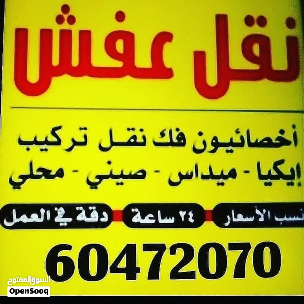 نقل عفش جميع مناطق الكويت