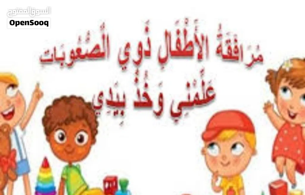 ( أخصائي تربية بخبرة طويلة ) احتياجات خاصة وصعوبات تعلم ونطق