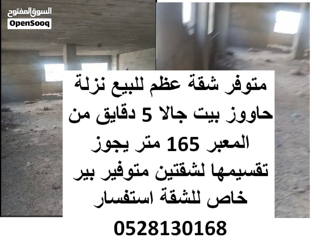شقة عضم للبيع 165 متر مع بير خاص لها نزلة حاووز بيت جالا قريبة من معبر النفق منطقة راقية