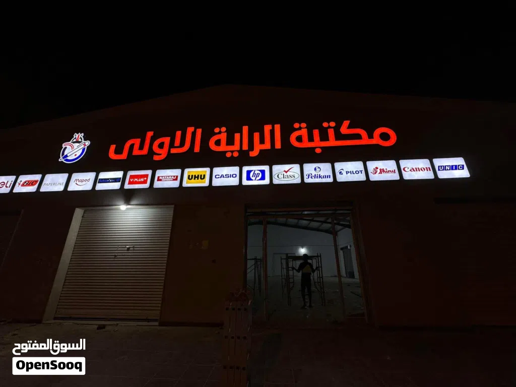 تصميم وتنفيد وتركيب جميع انوع الافتات المضيئة والغير مضيئة