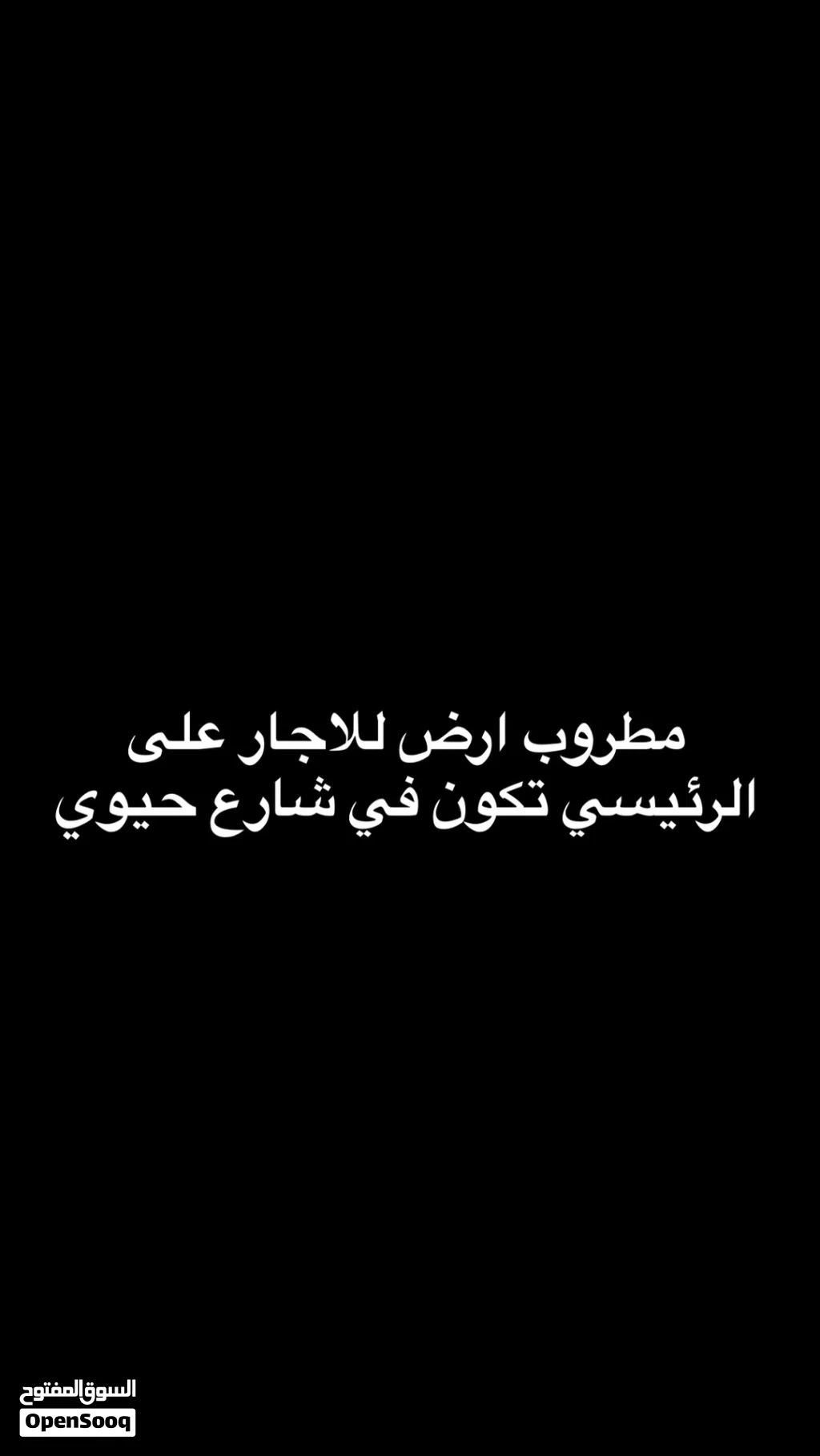مطلوب ارض للاجار في شارع حيوي