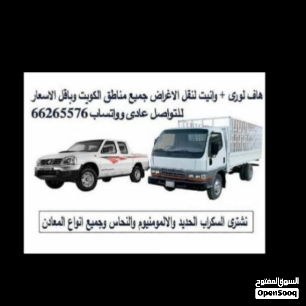 هاف لورى وانيت هافلورى توصيل الاغراض والأثاث جميع مناطق الكويت