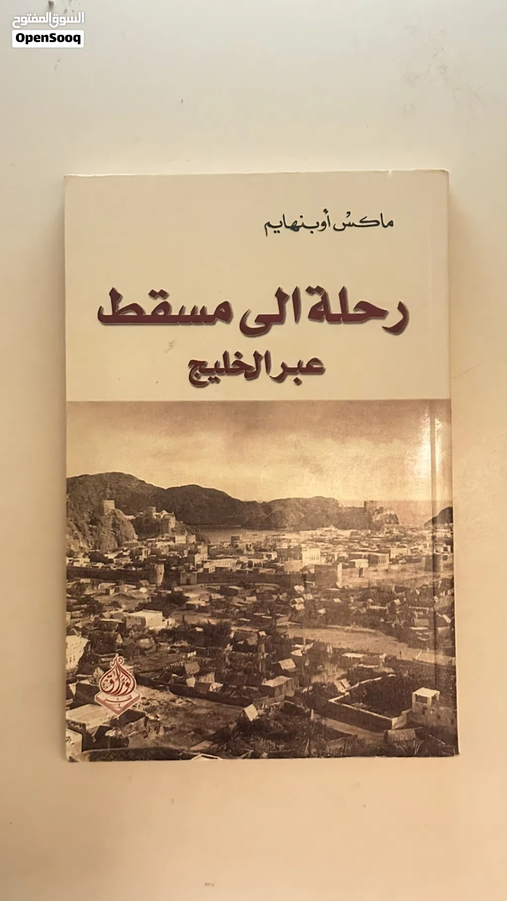 كتاب رحله الى مسقط ب 3ریال