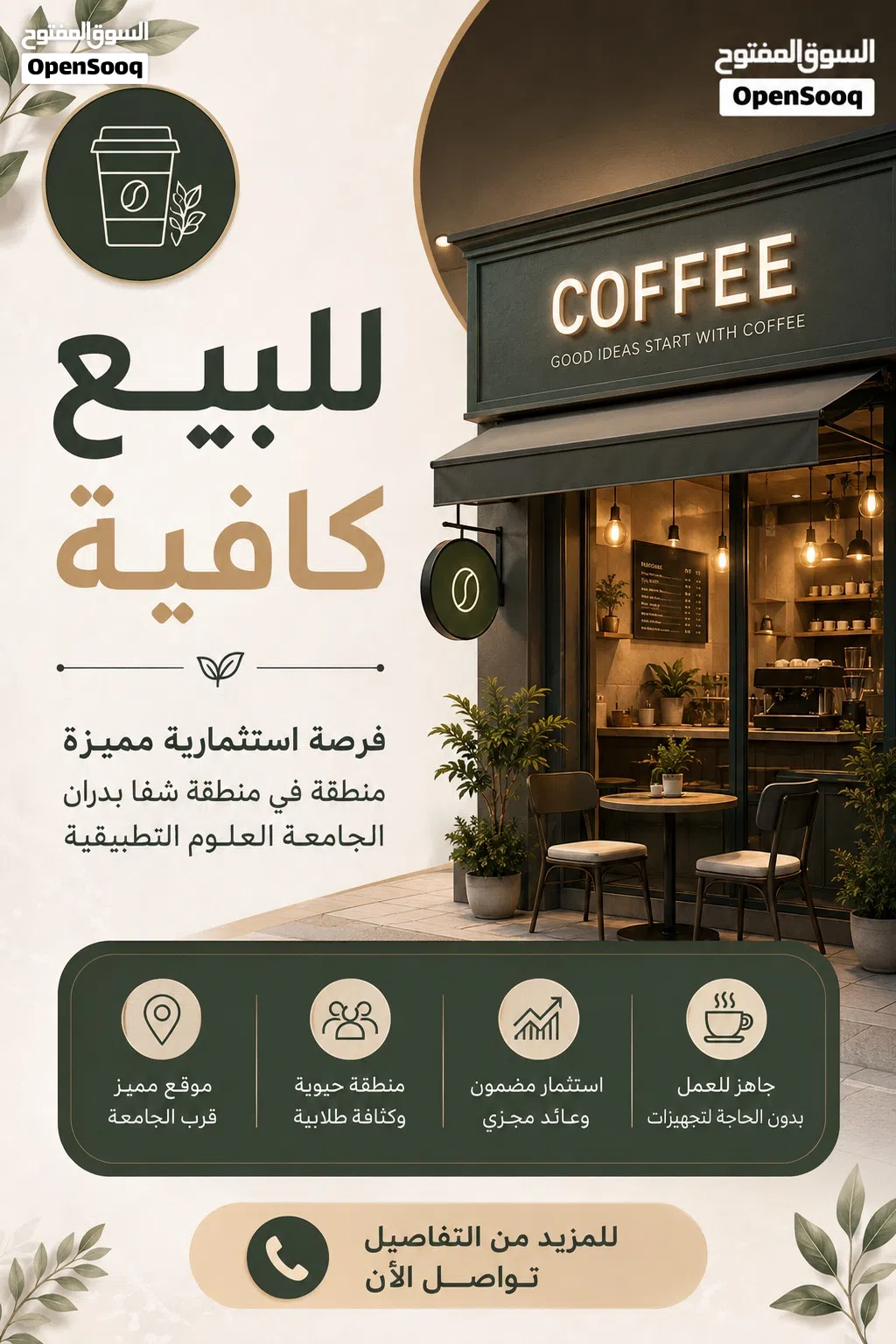 فرصة ذهبية للاستثمار في مشروع كوفي هاوس جاهز للبيع مقابل البوابة الجنوبية لجامعة العلوم التطبيقية