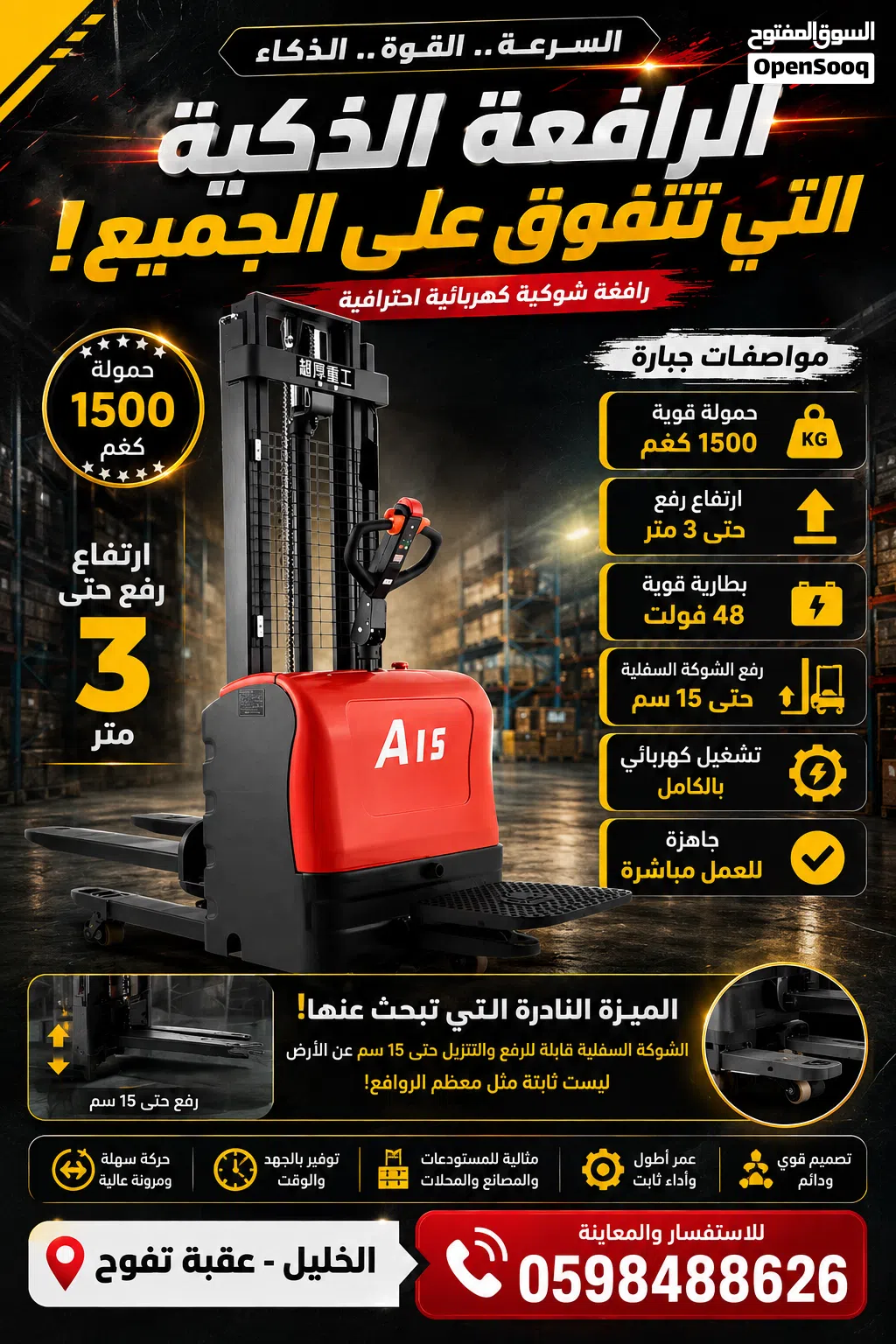 رافعة شوكية كهربائية