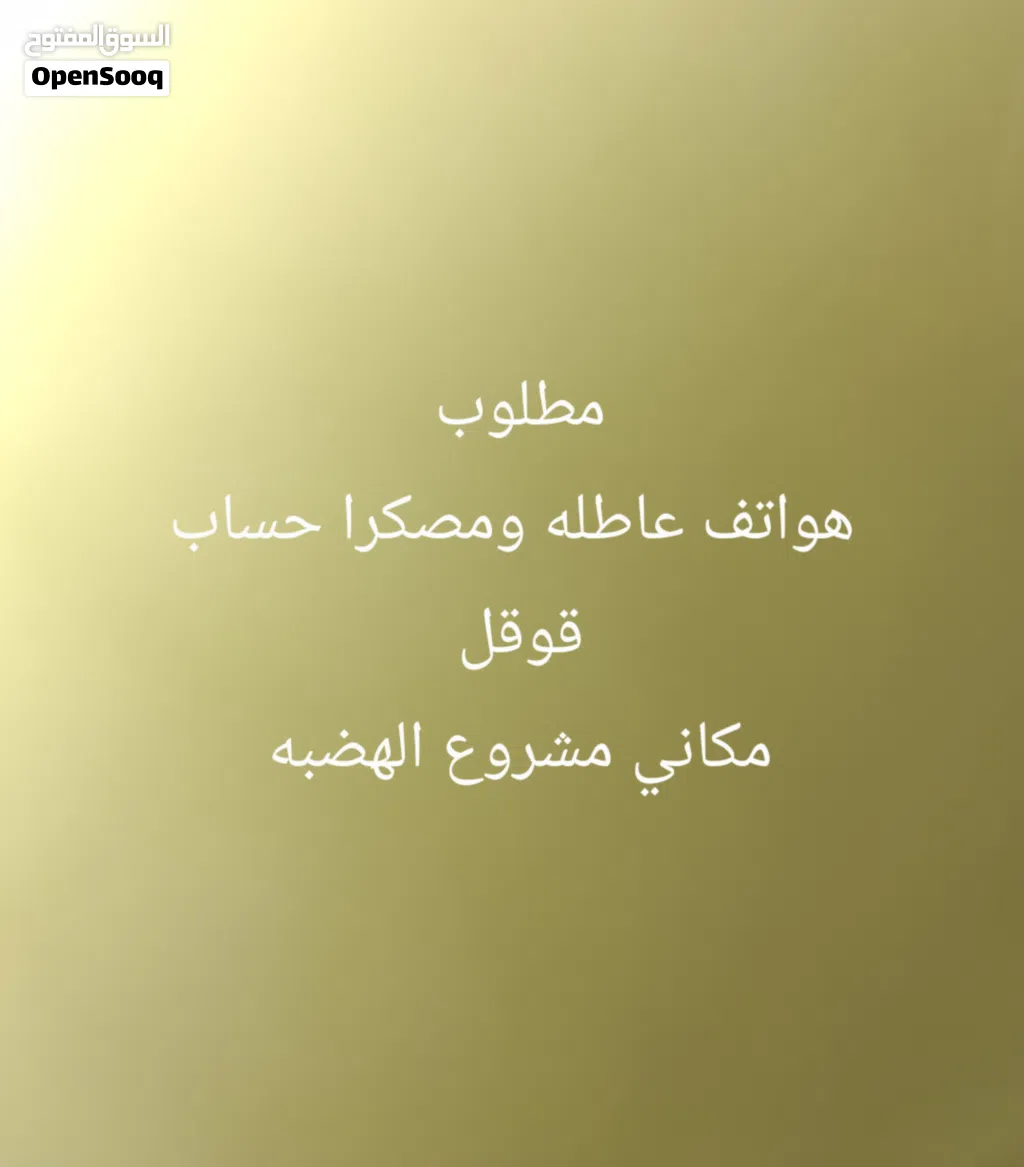 ناخد في الهواتف العاطله ومصكرا بجميل