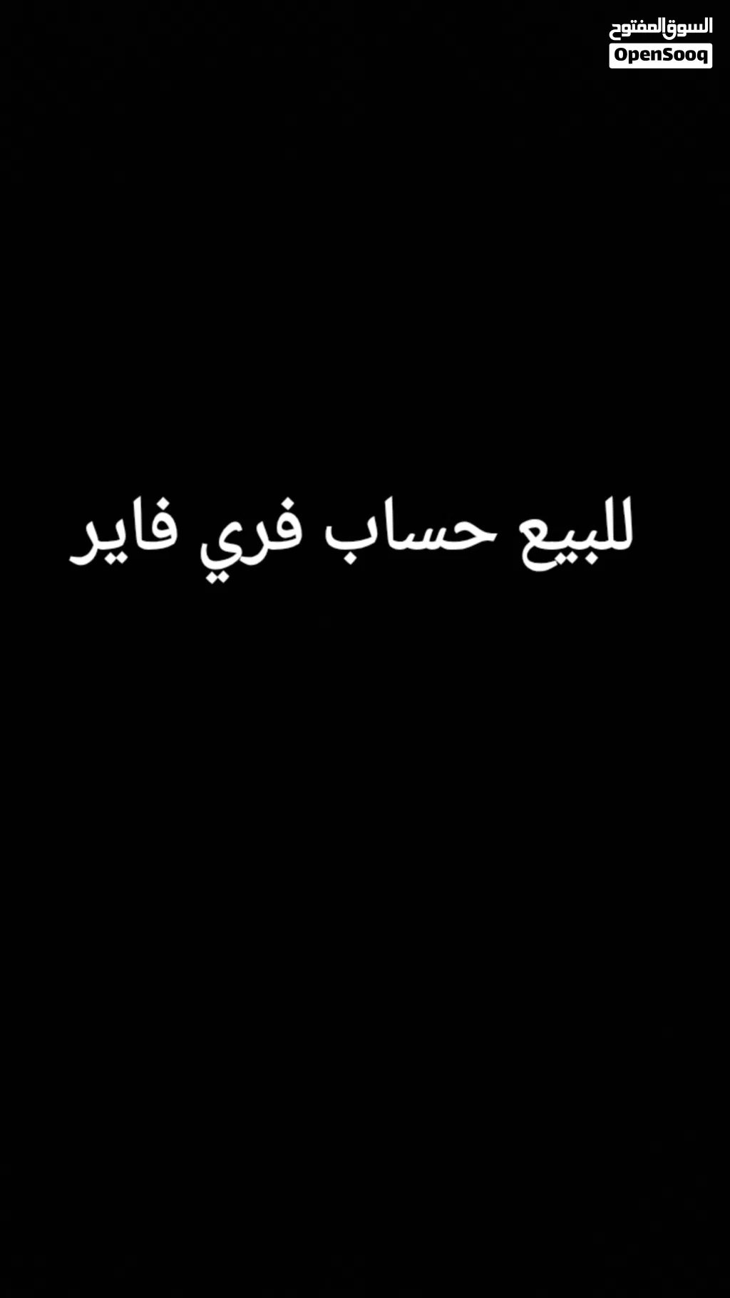 للبيع حساب فري فاير