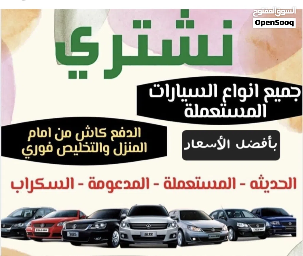 نشتري جميع انواع سيارات مستعمله وخربانه وزائده عن الحاجه من امام المنزل