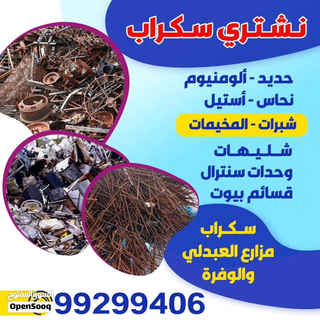 نشتري سكراب حديد المنيوم ابواب دريش مطابخ مكيفات وحدات