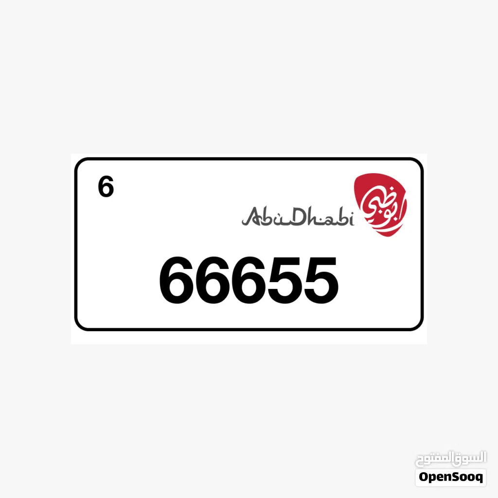 للبيع 6/66655 رقم مميز