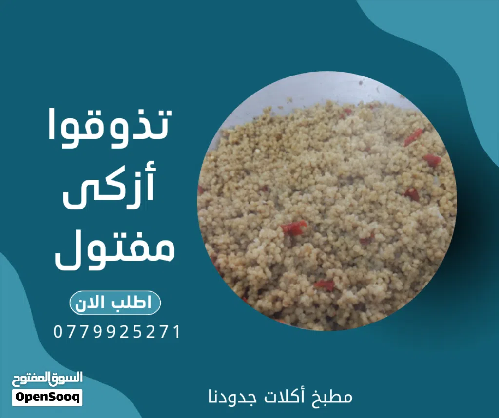 مفتول حسب اختياركم بطحين قمح بلدي او طحين ابيض