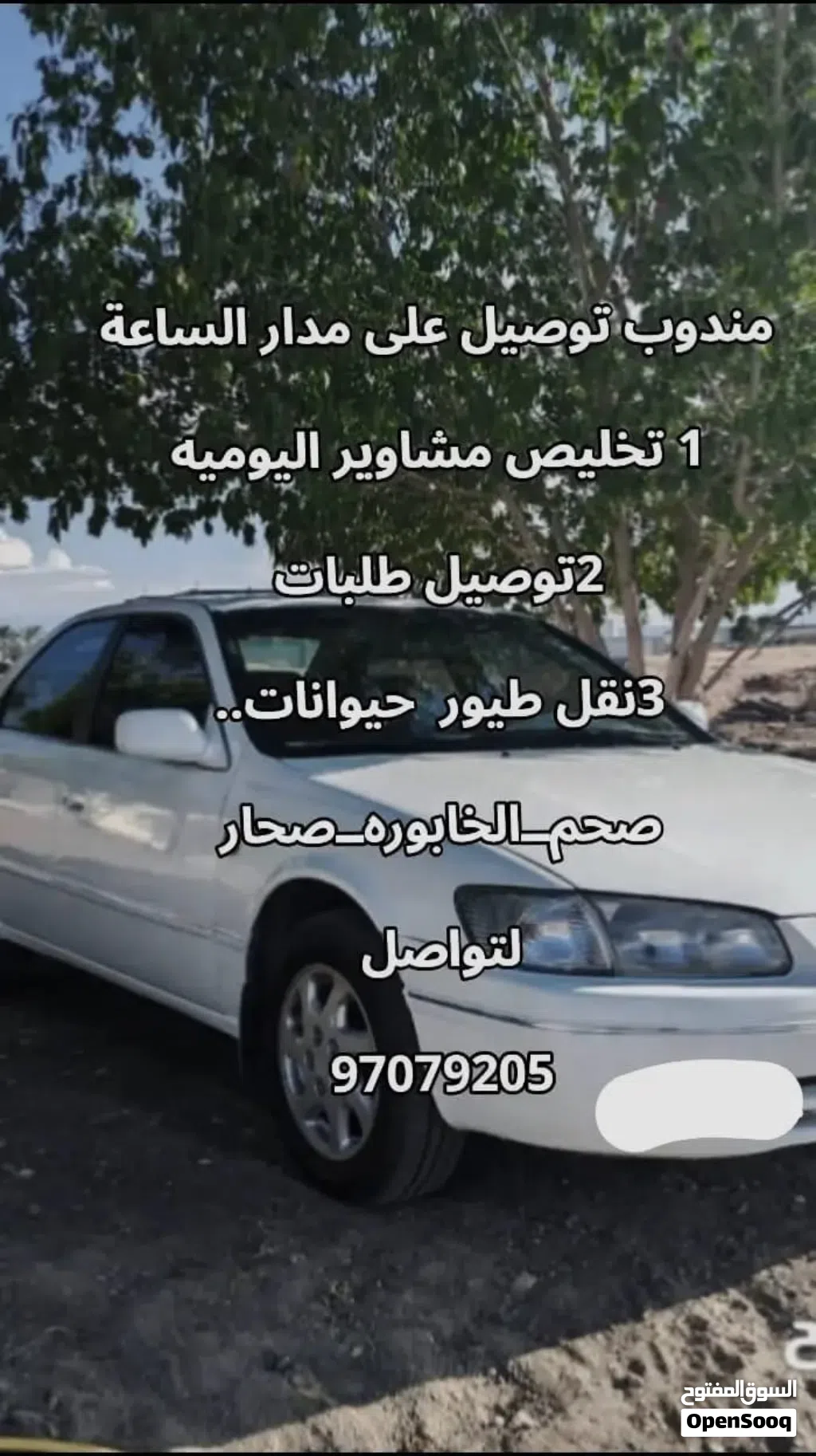 مندوب توصيل طلبات في ولاية صحم على مدار الساعة
