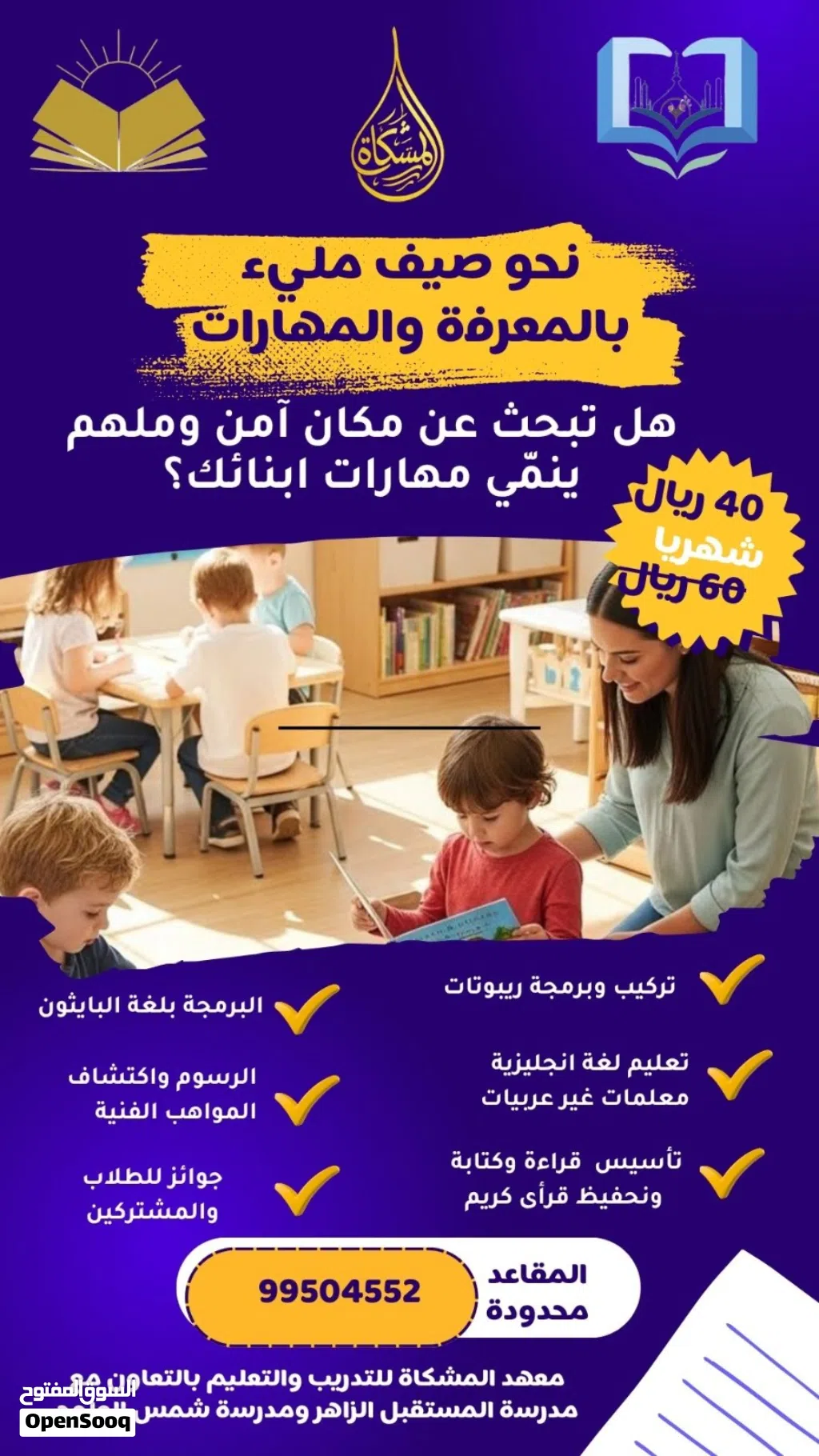 النشاط الصيفي في معهد المشكاة يسرنا استقبال أبنائكم في برنامج صيفي مميز من يوم الأحد إلى الأربعاء