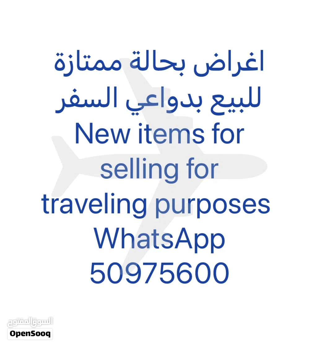 Almost New Items for Selling for Traveling Purposes اغراض بحالة جديدة تقريباً للبيع بدواعي السفر