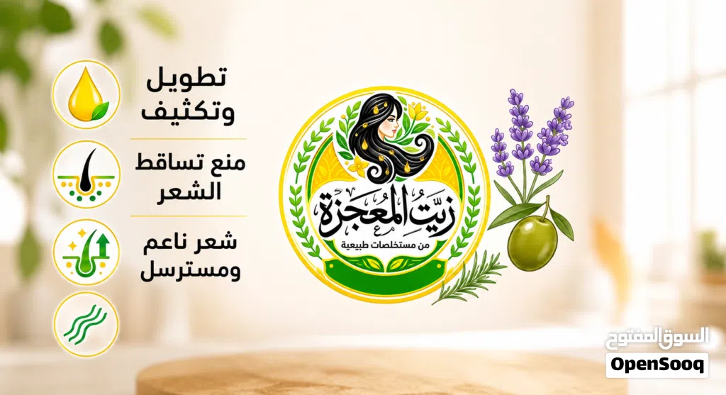 زيت المعجزة