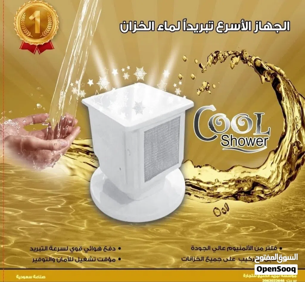 جهاز كول شاور الاصلي احذروا التقليد تبريد خزانات المياه 1- جهاز تبريد خزان المياه