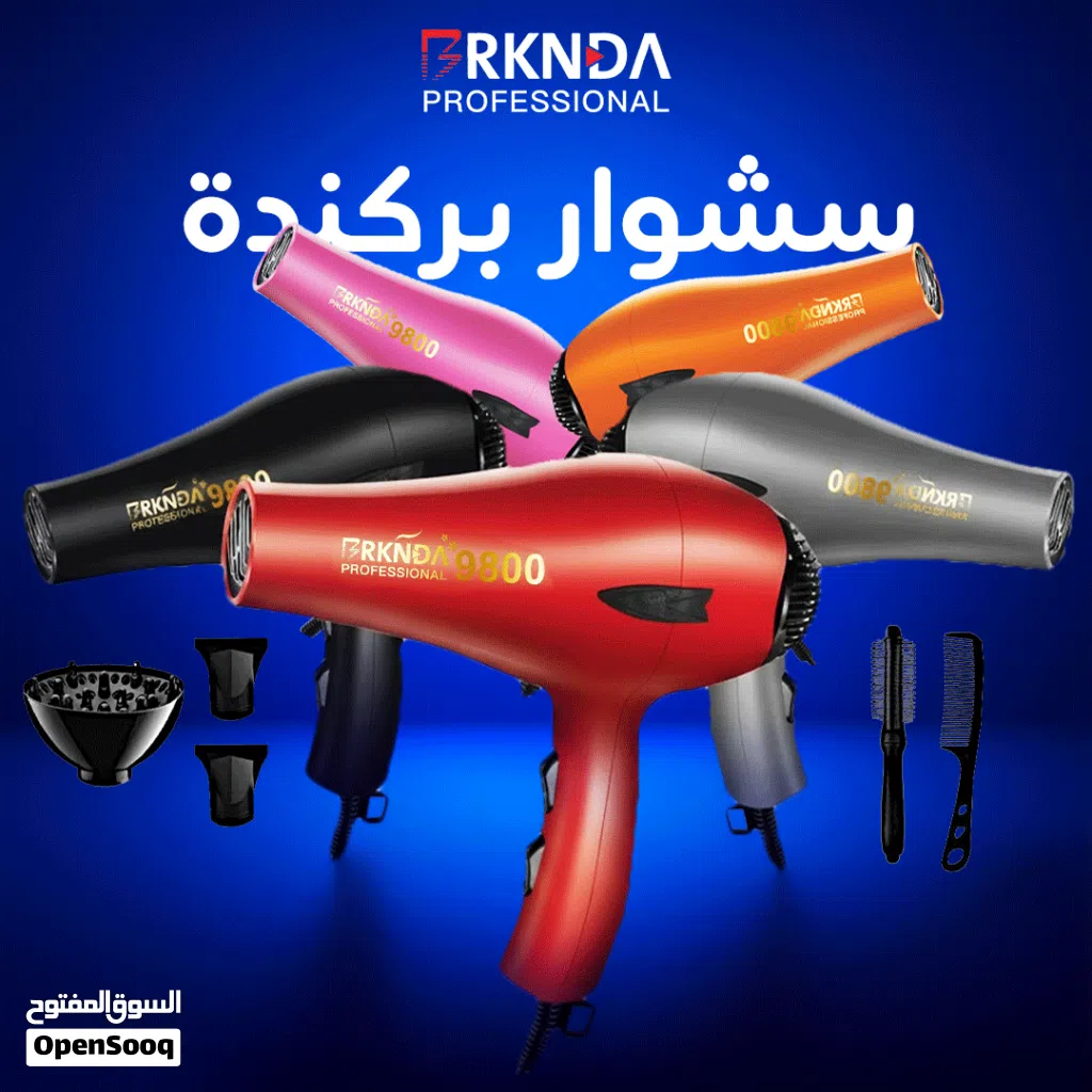 سشوار بركندة الاحترافي بقوة 9800 واط - أداء الصالونات في بيتك مع ملحقات كاملة!