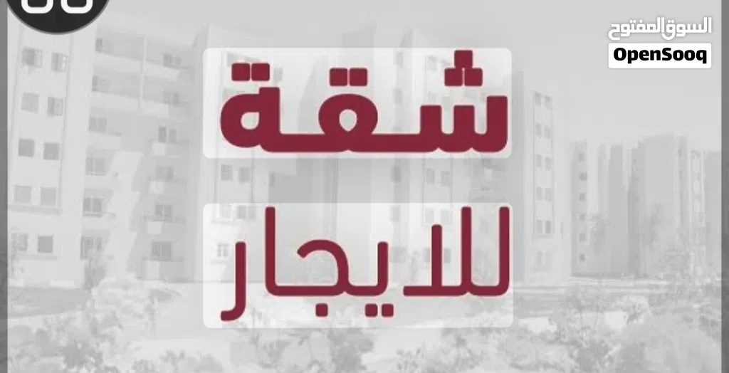 شقة للايجار المؤقت الجابرية