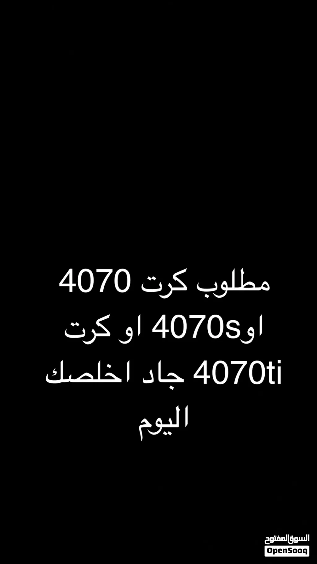 مطلوب كرت 4070 او 4070ti او 4070