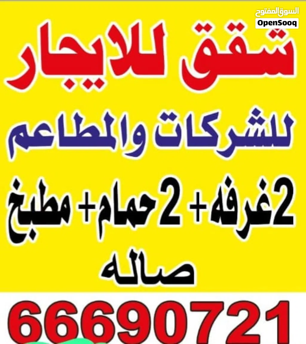شقق للشركات والمطاعم للايجار 3غرف 2حمام مطبخ ويوجد 2غرفه 2حمام مطبخ وصاله مساحات كبيره