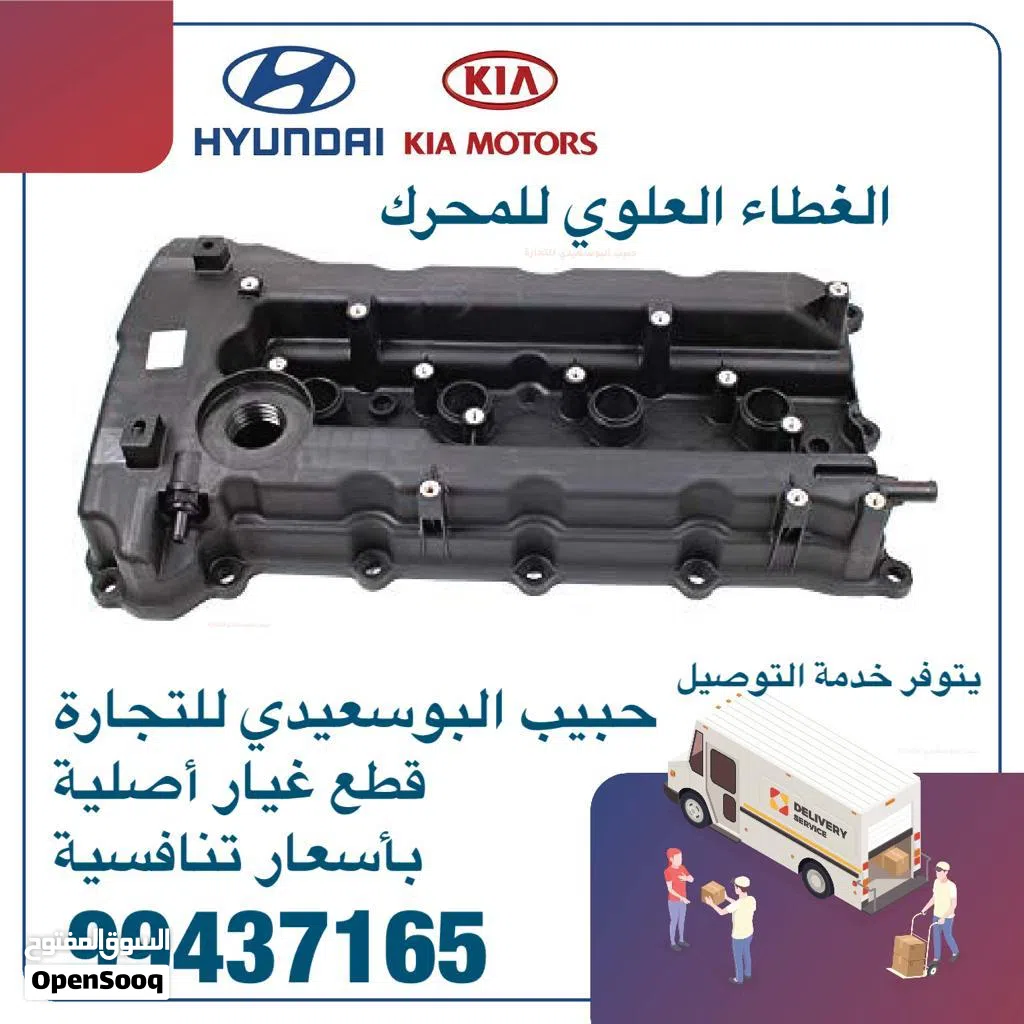 الغطاء العلوى للمحرك وكالة ( هيونداى/ كيا )