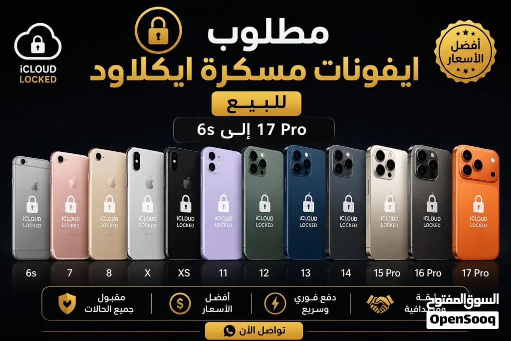 مطلوب آيفونات مسكرة آيكلاود للشراء نشتري جميع أجهزة الآيفون المسكرة آيكلاود من iPhone 6s إلى17