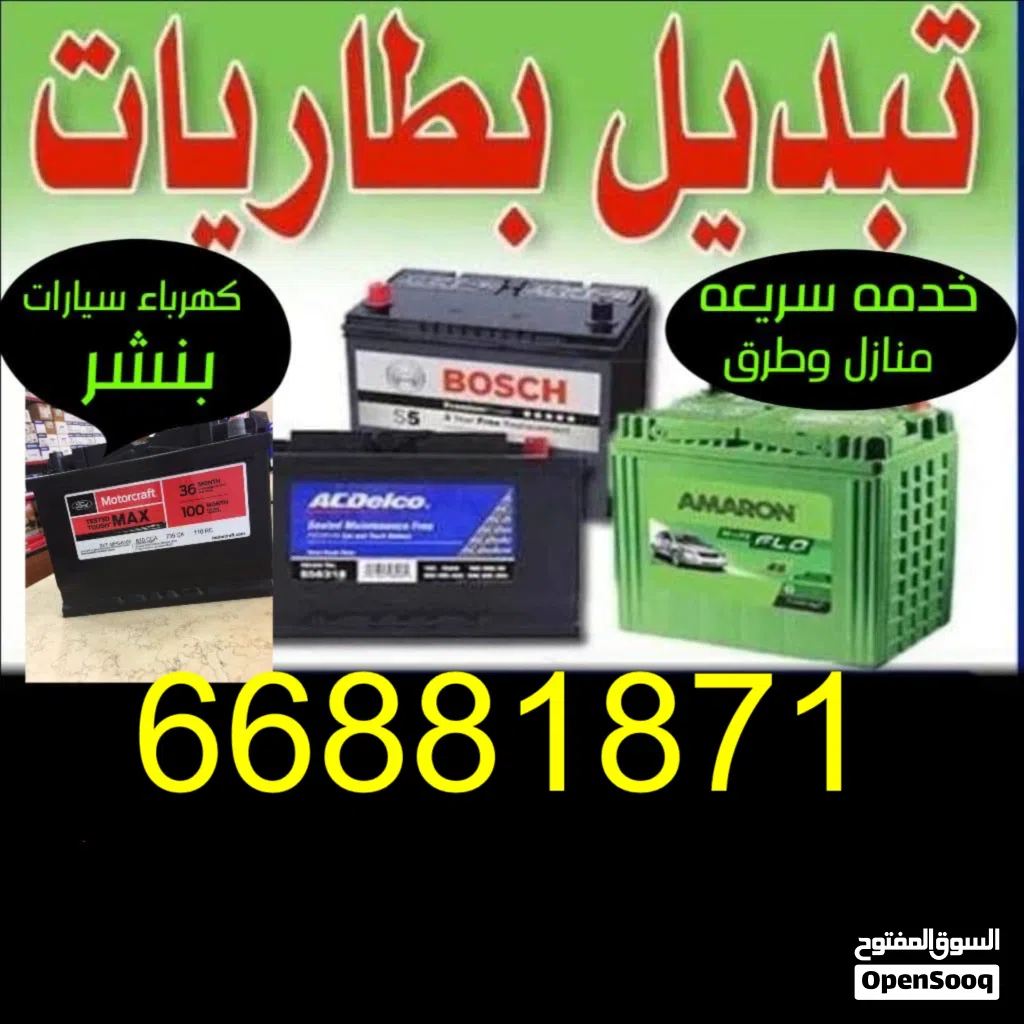 تبديل بطاريات جميع لسيارات خدمة سريعه
