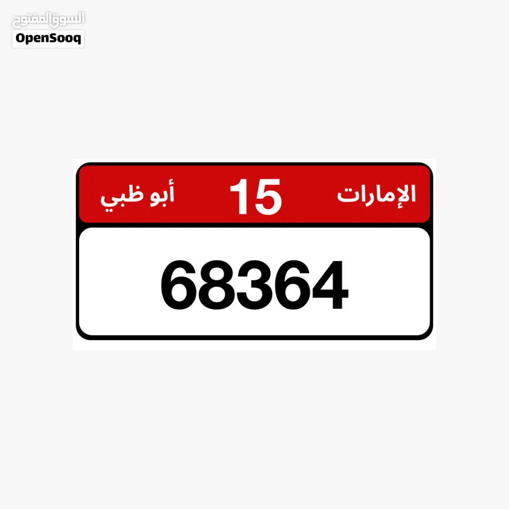 رقم أبوظبي مميز للبيع