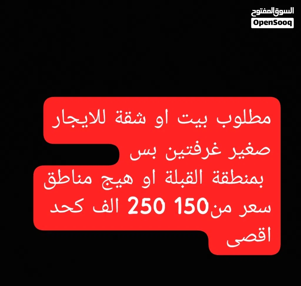 مطلوب بيت او شقة بالبصرة يفضل يكون بالقبلة اقرا وصف