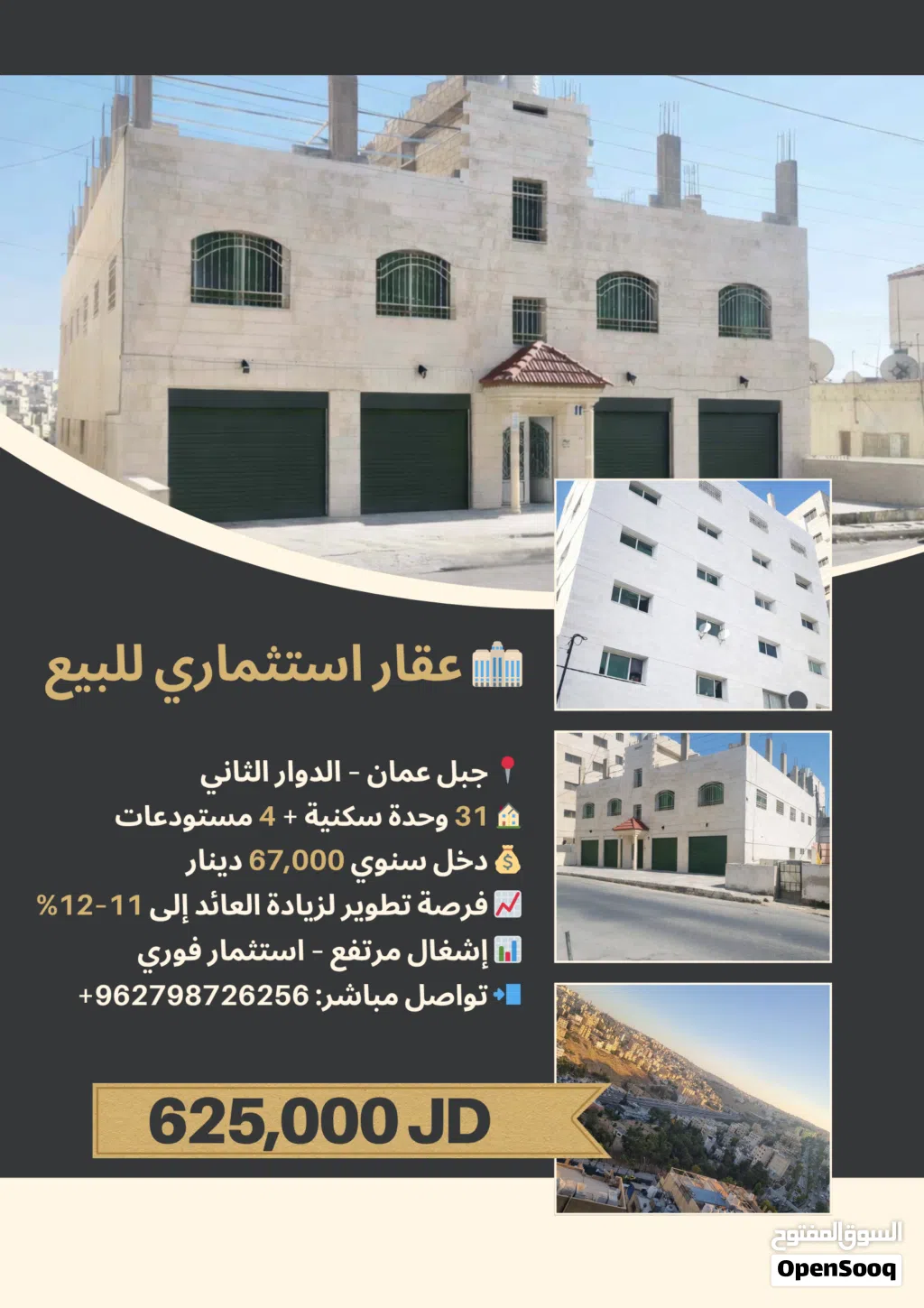 عمارة استثمارية في جبل عمان – 31 وحدة – دخل 67,000 دينار – عائد 10٪ (فرص تطوير 11–12٪)