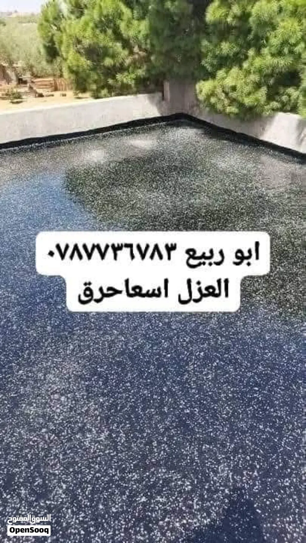 نعمل خدامت عزل وتزفيت وتشيك مزاعكم