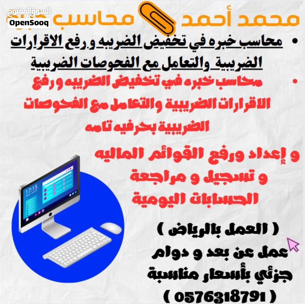 محاسب خبره في اعداد ورفع التقارير الضريبيه وتخفيض الضريبه وحل مشاكل الفحوصات