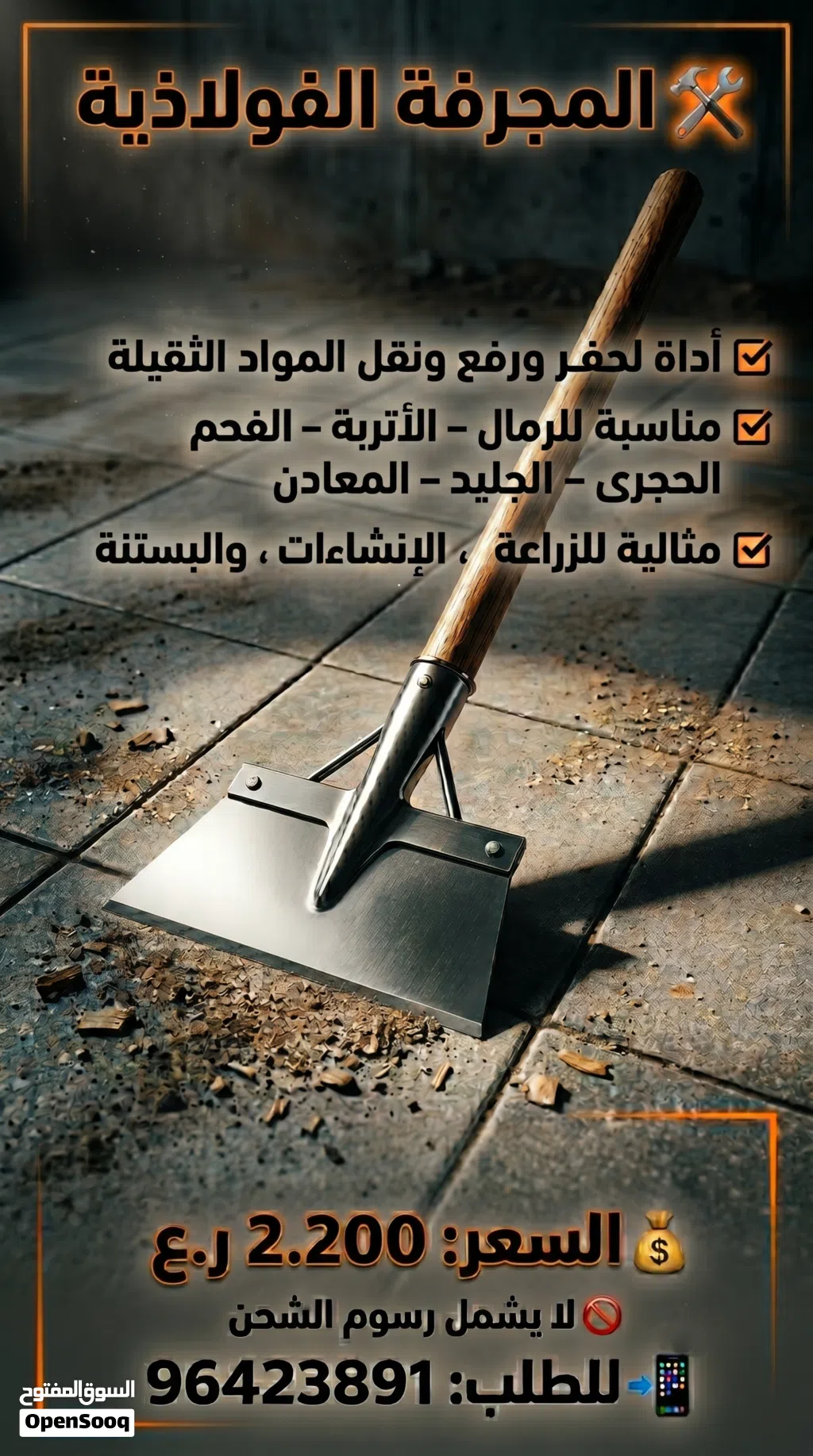 المجرفة الفولاذية