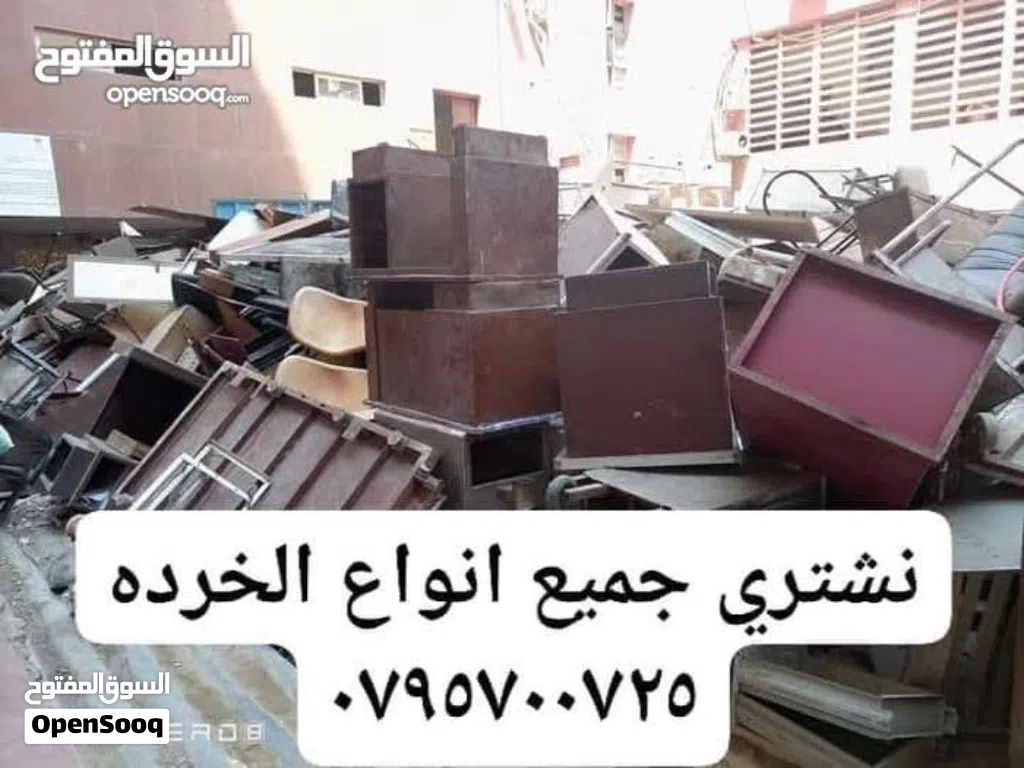 شراء سكراب ولخرده نحاس ومكيفات ولخردوات شراء خردة شراء سكراب وثاث مستعمل ولحديد نقل خردة والتوالف