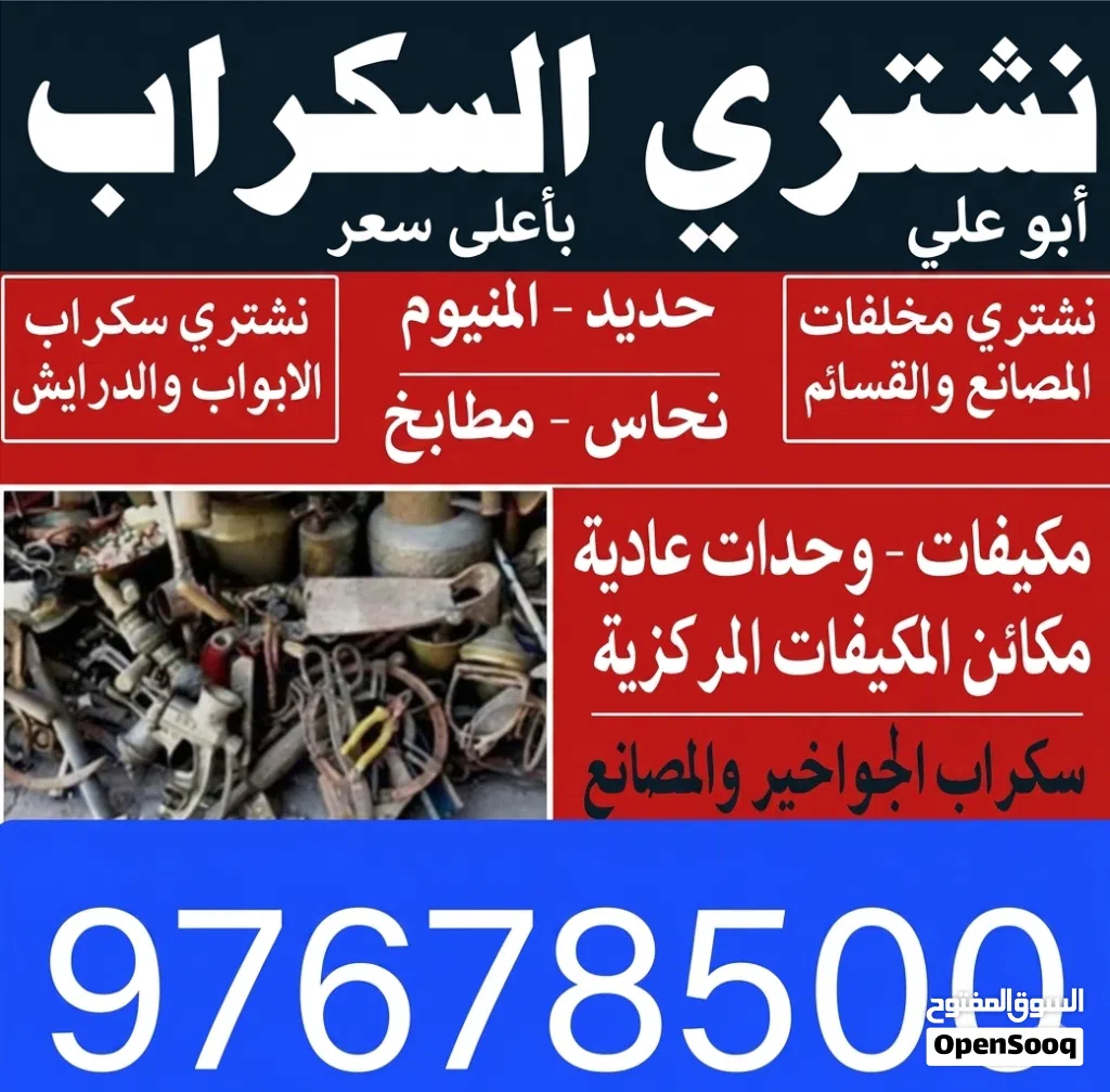 نشتري السكراب الحديد في المزارع العبدلي الوافراه