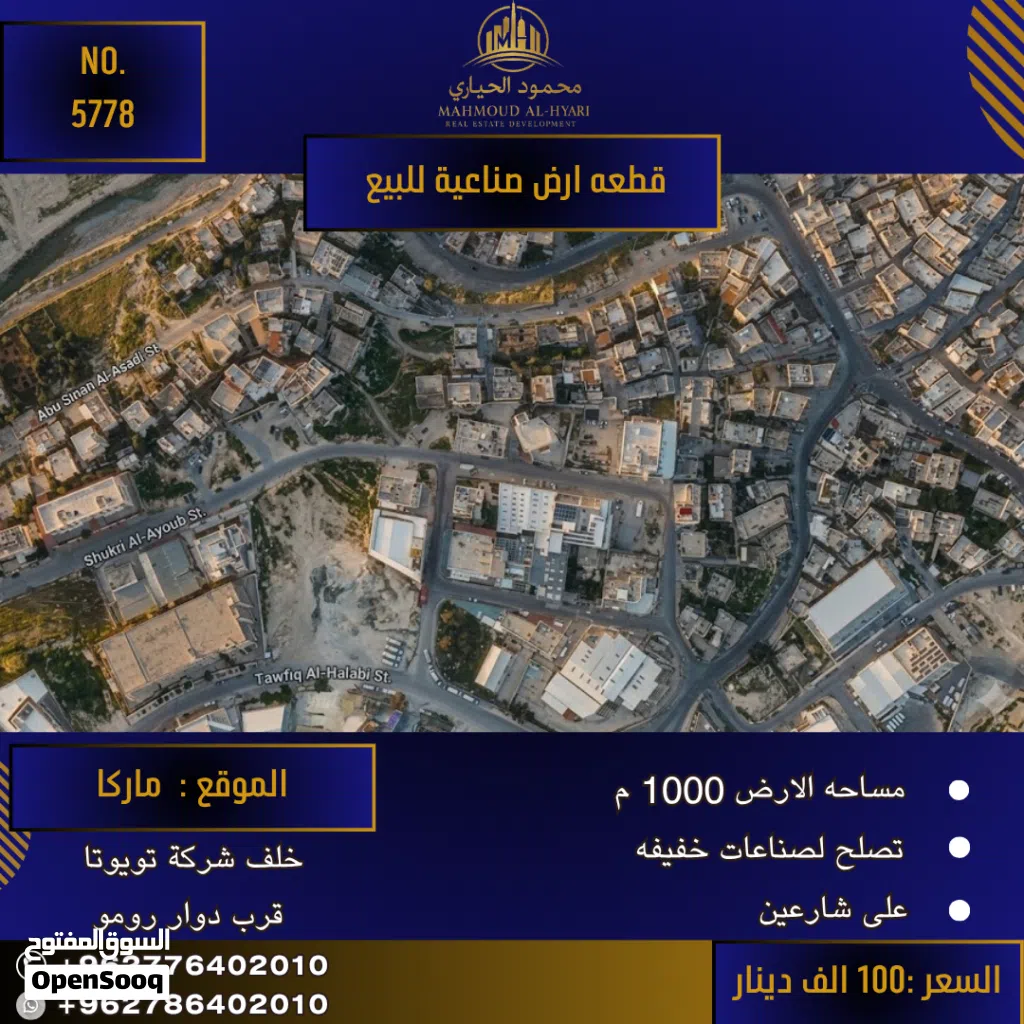 إعلان رقم (5778) فرصة استثمارية مميزة: أرض صناعية في ماركا (خلف شركة تويوتا)
