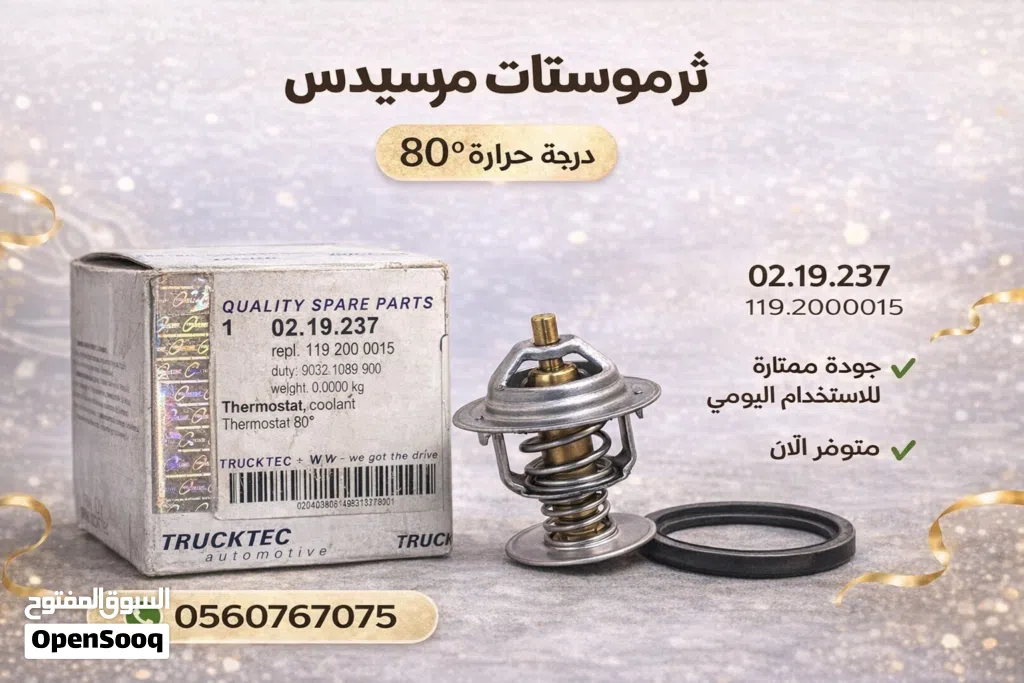 ثرموستات مرسيدس جودة عالية متوفر الآن