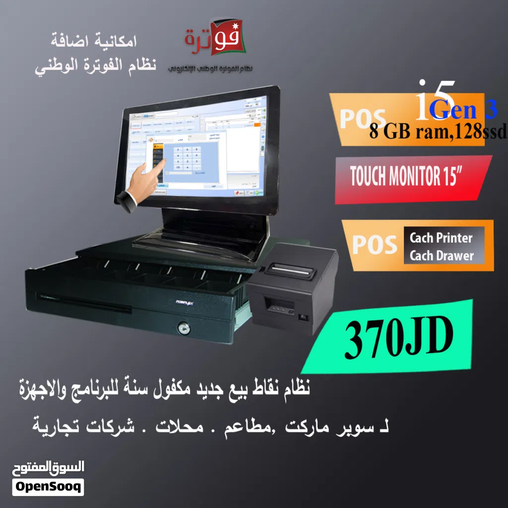 جهاز نقطة بيع مع البرنامج مكفول سنة جديد وبرنامج دائم اي 5 جيل 4 و 8جسجا رام POS TOUCH SYSYEM I5