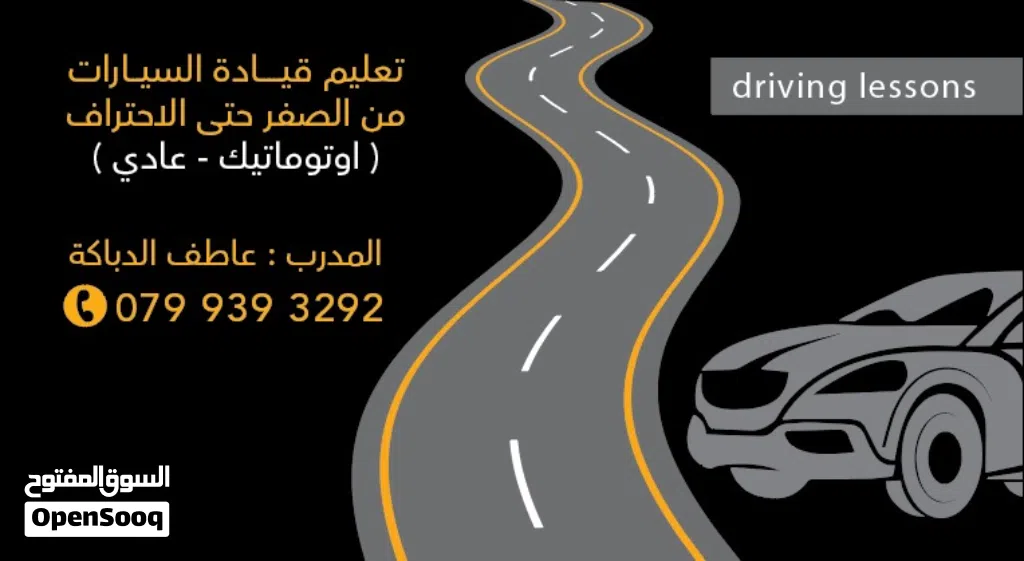 تعليم قيادة سيارات مبدل سرعة عادي و اوتوماتيك من الصفر حتى الاحتراف