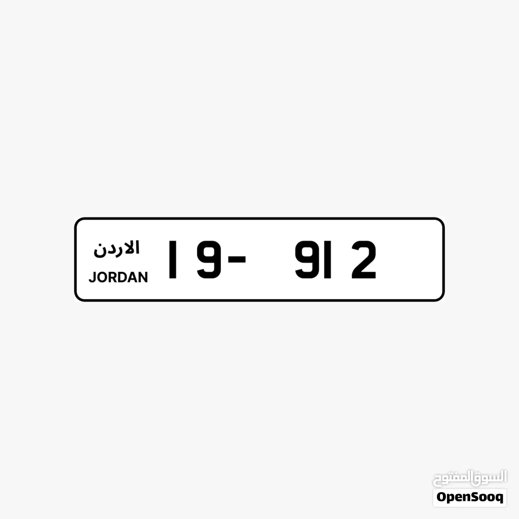 رقم ثلاثي مميز للبيع بسعر مناسب ⁦⁦912-19⁩⁩
