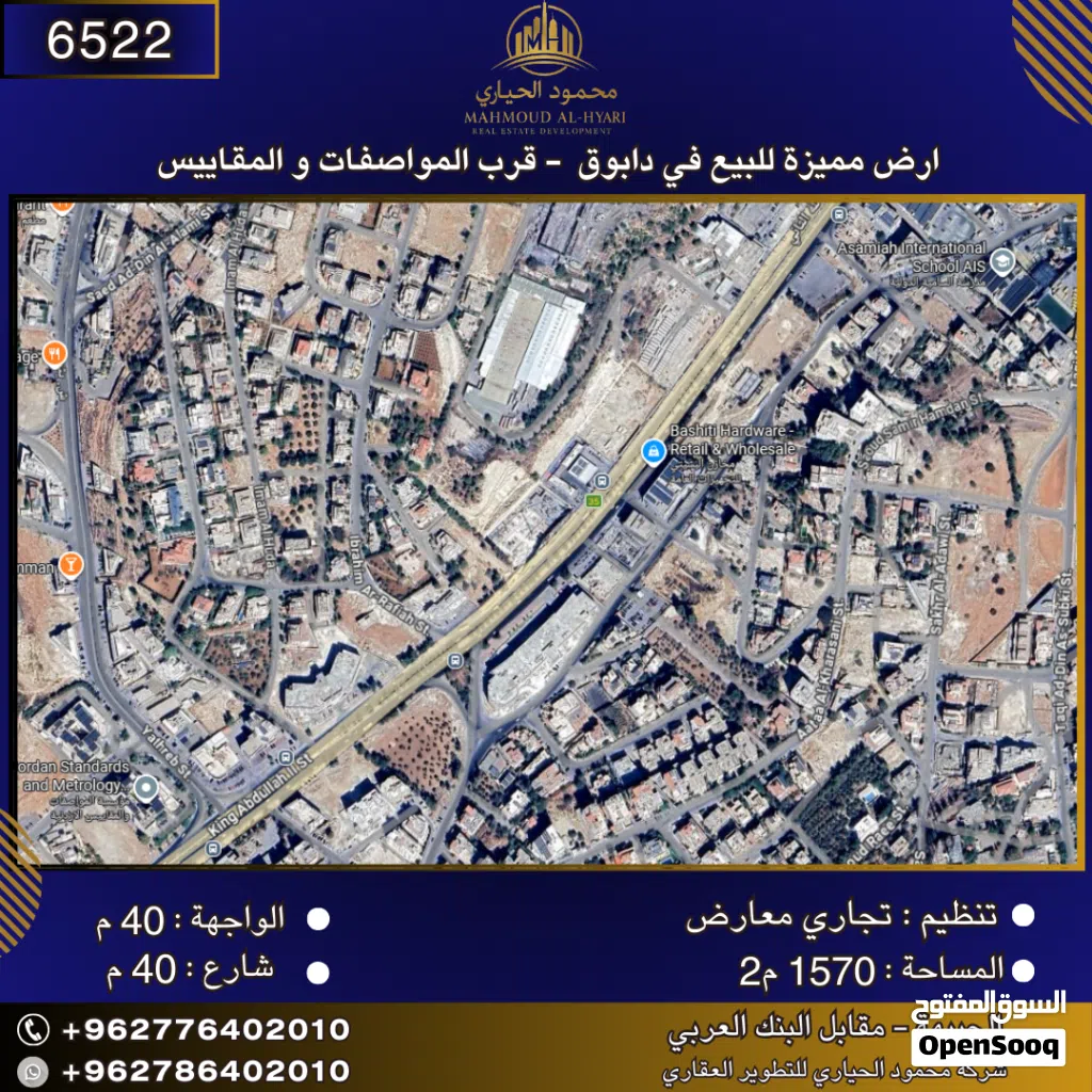 إعلان رقم (6522) أرض تجارية مميزة للبيع في دابوق – قرب المواصفات والمقاييس