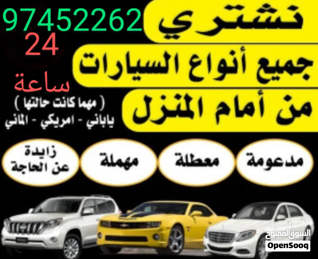 شراء جميع المركبات بكل حالتهن وسعر يرضيكم