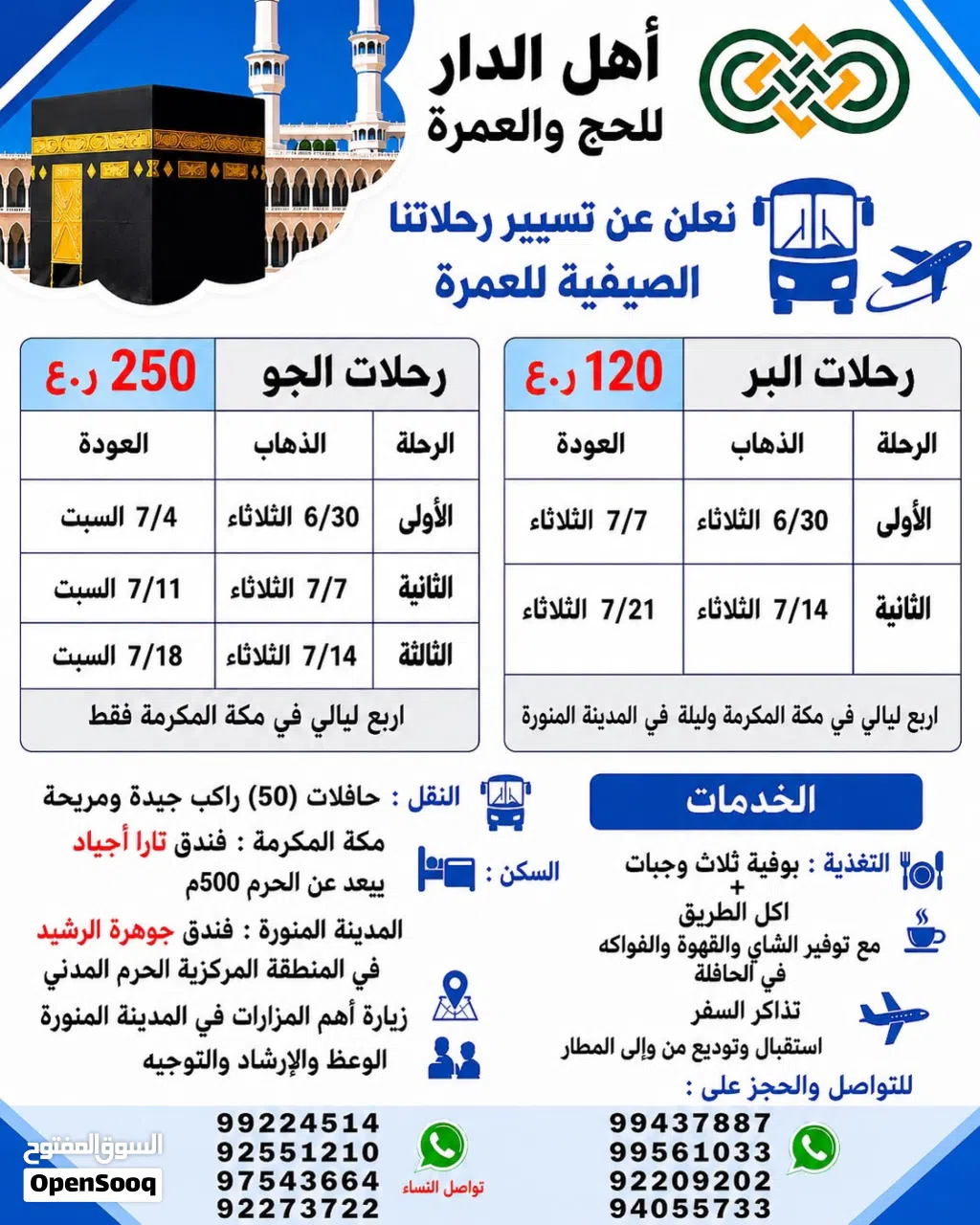 حمله اهل الدار للحج والعمرة