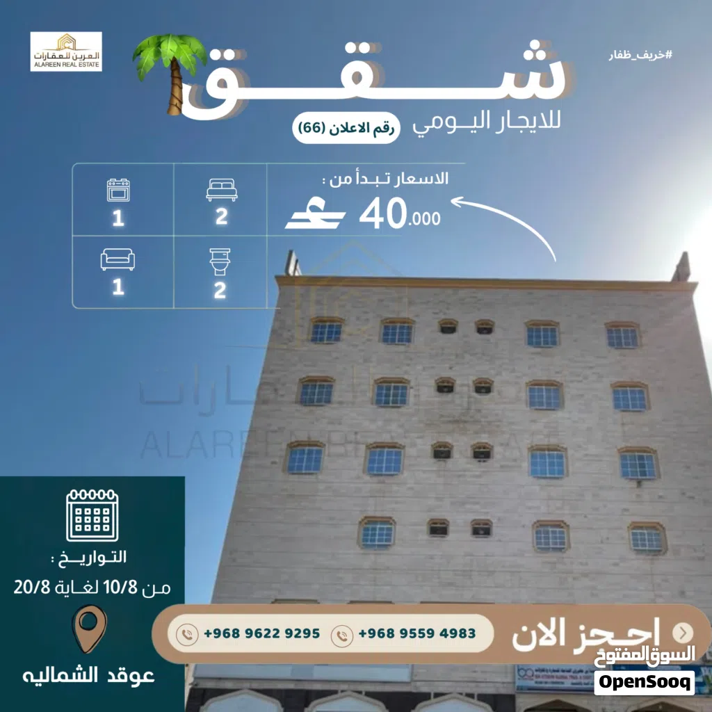 شقق للايجار اليومي في عوقد الشماليه مفروشه