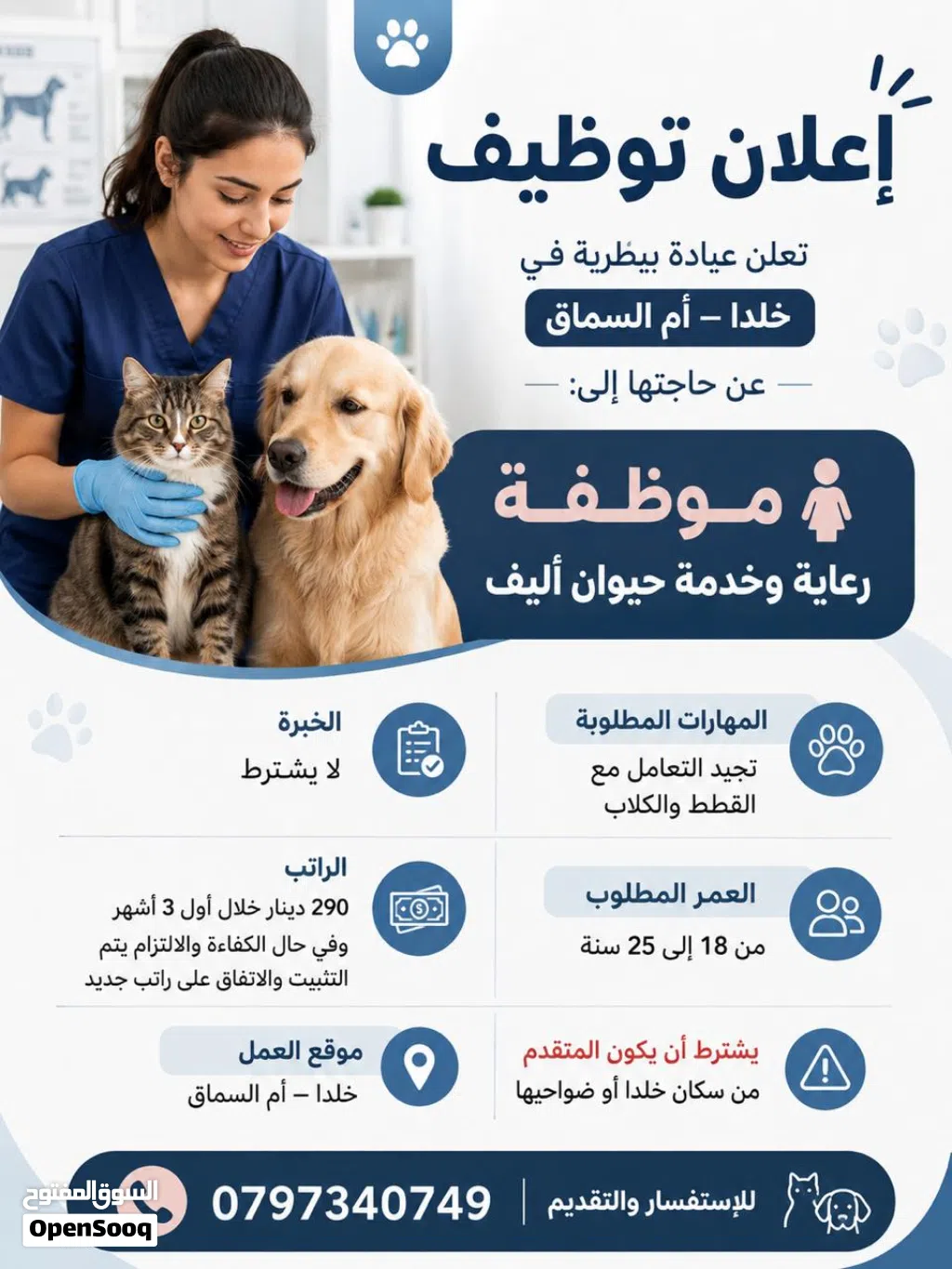 المسمى الوظيفي : رعاية وخدمة حيوان أليف
