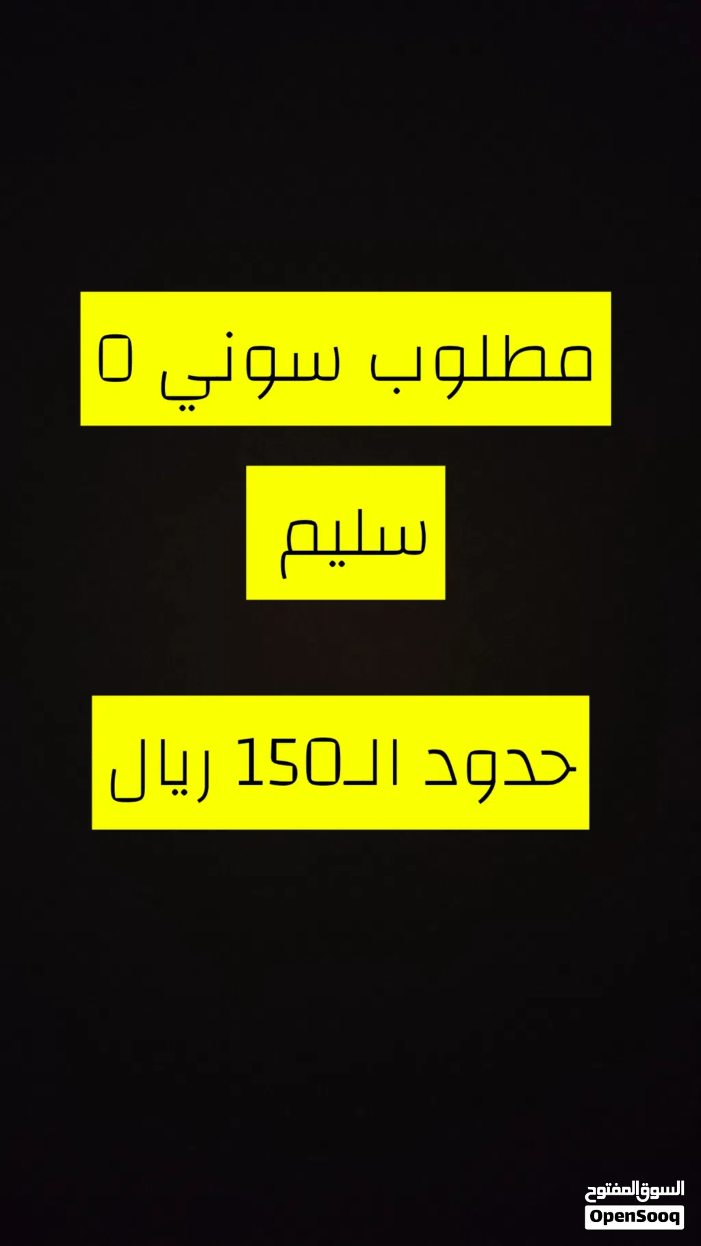 مطلوب سوني 5 سليم سيدي بحدود 150