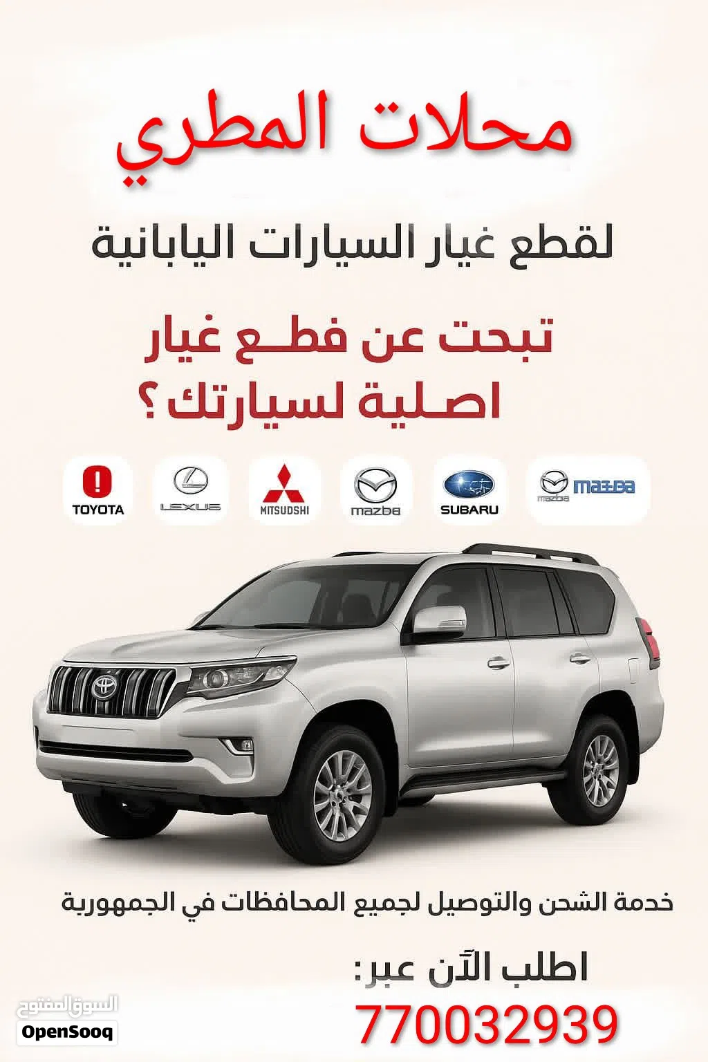 محلات المطري لبيع جميع انواع قطع غيار السيارات بمختلف انواعها صنعاء شعوب