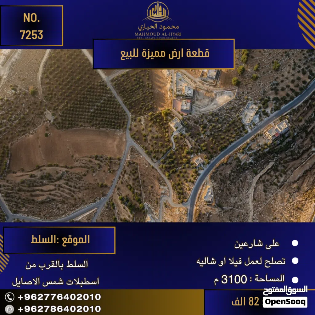إعلان رقم (7253) فرصة استثمارية مميزة في السلط – أرض الأحلام بانتظارك!